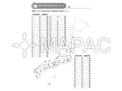 都道府県＆県庁所在地 暗記ドリル