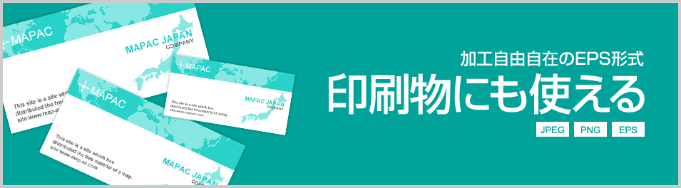 EPS形式なら印刷物にも使える