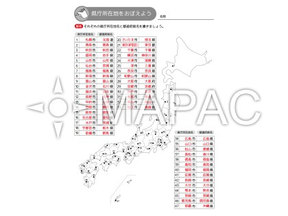 都道府県＆県庁所在地 暗記ドリル - 解答